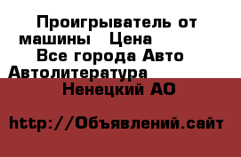 Проигрыватель от машины › Цена ­ 2 000 - Все города Авто » Автолитература, CD, DVD   . Ненецкий АО